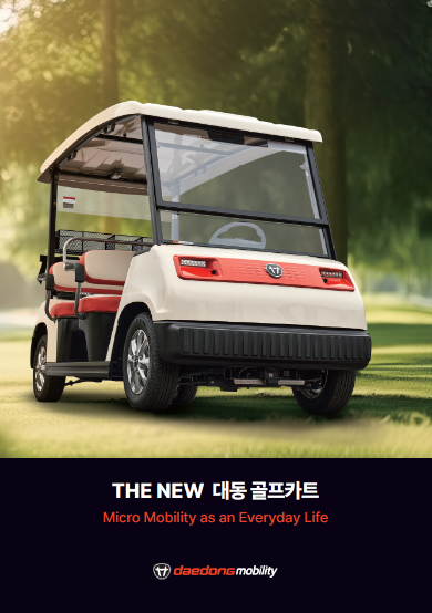 THE NEW 대동 골프카트 카탈로그